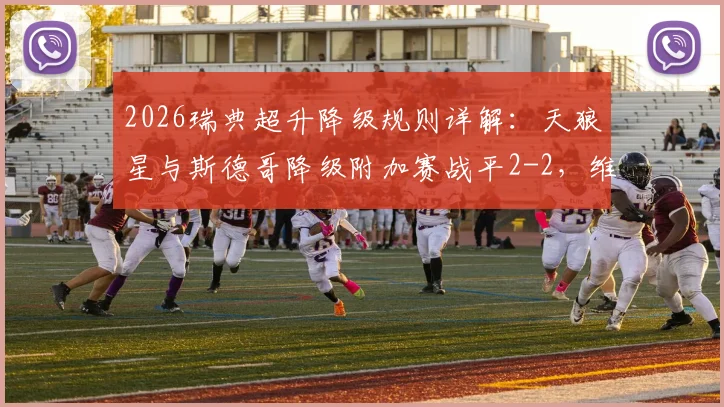 2026瑞典超升降级规则详解：天狼星与斯德哥降级附加赛战平2-2，维京队保级前景分析及赛制完整说明