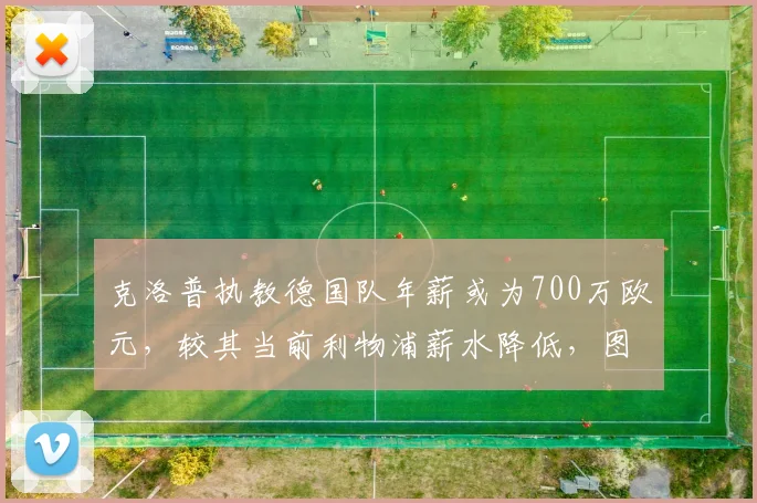 克洛普执教德国队年薪或为700万欧元,较其当前利物浦薪水降低,图片报披露潜在合同细节