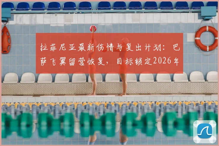 拉菲尼亚最新伤情与复出计划：巴萨飞翼留营恢复，目标锁定2026年美洲杯1_8决赛