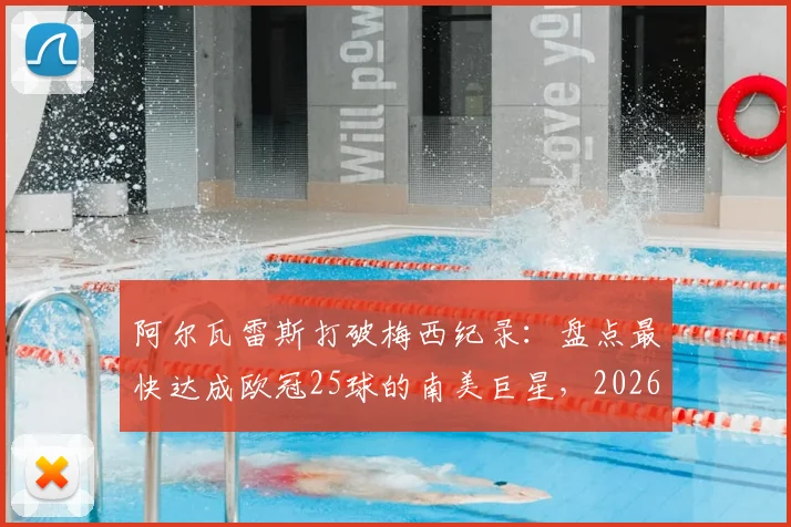 阿尔瓦雷斯打破梅西纪录:盘点最快达成欧冠25球的南美巨星,2026年最新数据对比