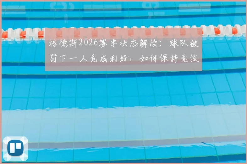 格德斯2026赛季状态解读:球队被罚下一人竟成利好,如何保持竞技巅峰是取胜关键