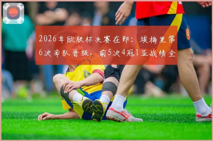 2026年欧联杯决赛在即：埃梅里第6次率队晋级，前5次4冠1亚战绩全解析