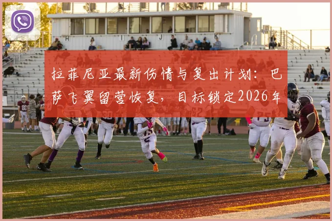 拉菲尼亚最新伤情与复出计划:巴萨飞翼留营恢复,目标锁定2026年美洲杯1_8决赛